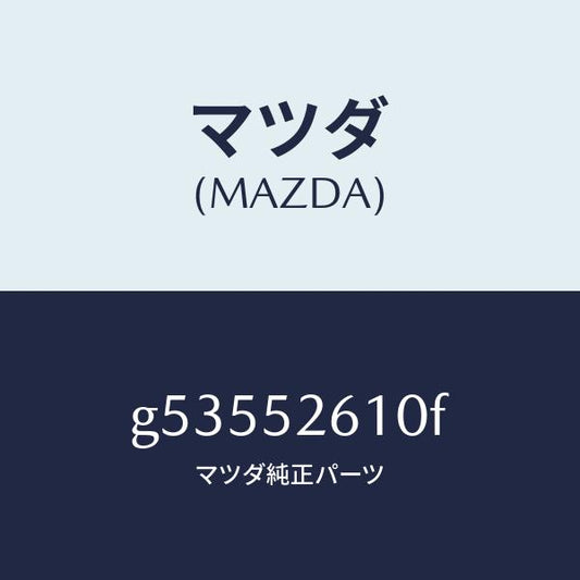 マツダ（MAZDA）リツド トランク /マツダ純正部品/カペラ アクセラ アテンザ MAZDA3 MAZDA6/フェンダー/G53552610F(G535-52-610F)