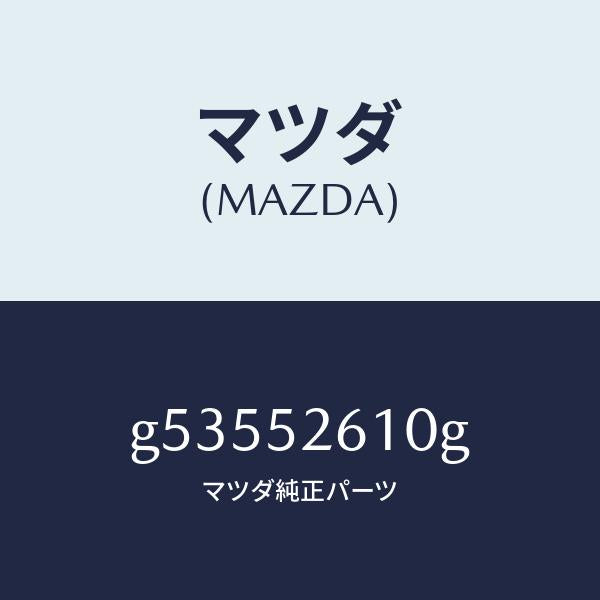 マツダ（MAZDA）リツド トランク /マツダ純正部品/カペラ アクセラ アテンザ MAZDA3 MAZDA6/フェンダー/G53552610G(G535-52-610G)