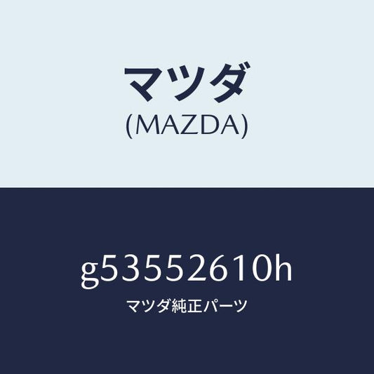 マツダ（MAZDA）リツド トランク /マツダ純正部品/カペラ アクセラ アテンザ MAZDA3 MAZDA6/フェンダー/G53552610H(G535-52-610H)