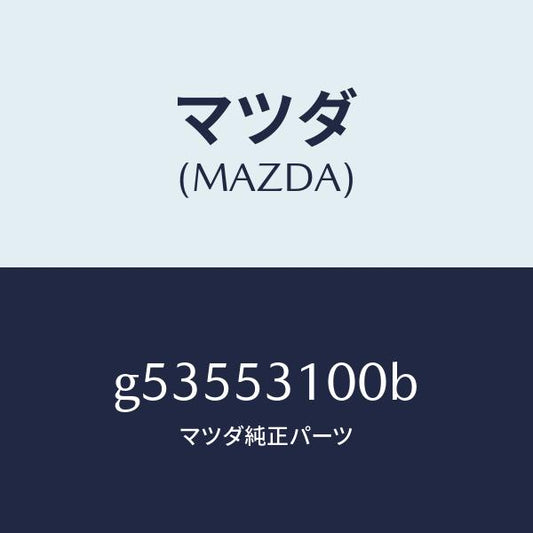 マツダ（MAZDA）パネル ラジエターシユラウド /マツダ純正部品/カペラ アクセラ アテンザ MAZDA3 MAZDA6/ルーフ/G53553100B(G535-53-100B)
