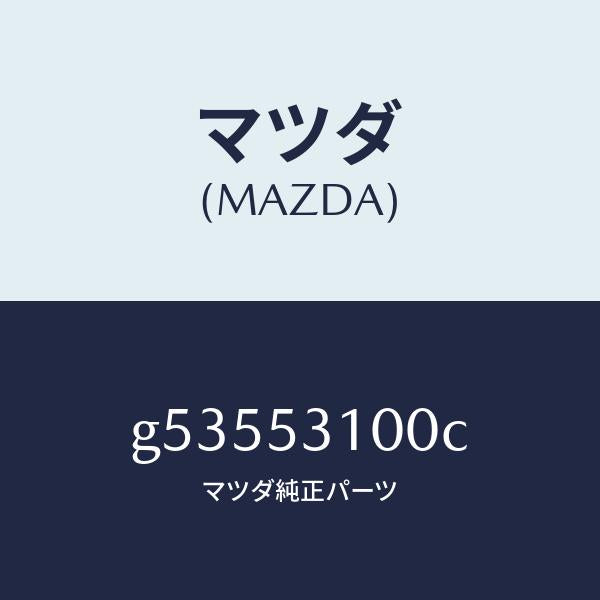 マツダ（MAZDA）パネル ラジエターシユラウド /マツダ純正部品/カペラ アクセラ アテンザ MAZDA3 MAZDA6/ルーフ/G53553100C(G535-53-100C)