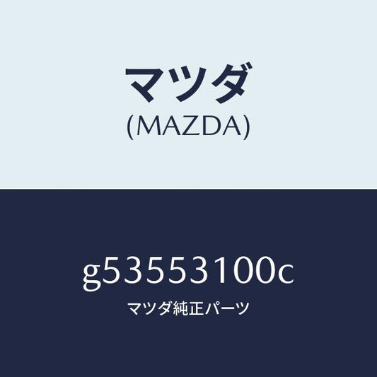 マツダ（MAZDA）パネル ラジエターシユラウド /マツダ純正部品/カペラ アクセラ アテンザ MAZDA3 MAZDA6/ルーフ/G53553100C(G535-53-100C)