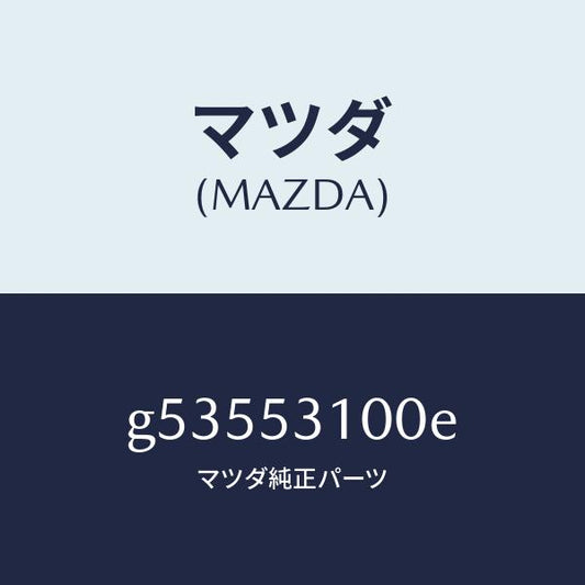 マツダ（MAZDA）パネル ラジエターシユラウド /マツダ純正部品/カペラ アクセラ アテンザ MAZDA3 MAZDA6/ルーフ/G53553100E(G535-53-100E)