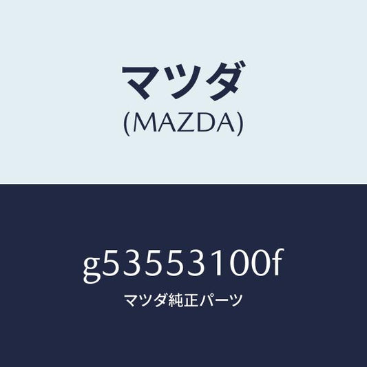マツダ（MAZDA）パネル ラジエターシユラウド /マツダ純正部品/カペラ アクセラ アテンザ MAZDA3 MAZDA6/ルーフ/G53553100F(G535-53-100F)