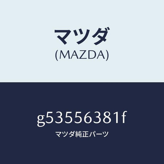 マツダ（MAZDA）ボード(R) シール-シユラウド /マツダ純正部品/カペラ アクセラ アテンザ MAZDA3 MAZDA6/G53556381F(G535-56-381F)