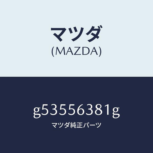 マツダ（MAZDA）ボード(R) シール-シユラウド /マツダ純正部品/カペラ アクセラ アテンザ MAZDA3 MAZDA6/G53556381G(G535-56-381G)