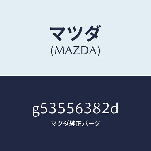 マツダ（MAZDA）ボード(L) シール-シユラウド /マツダ純正部品/カペラ アクセラ アテンザ MAZDA3 MAZDA6/G53556382D(G535-56-382D)