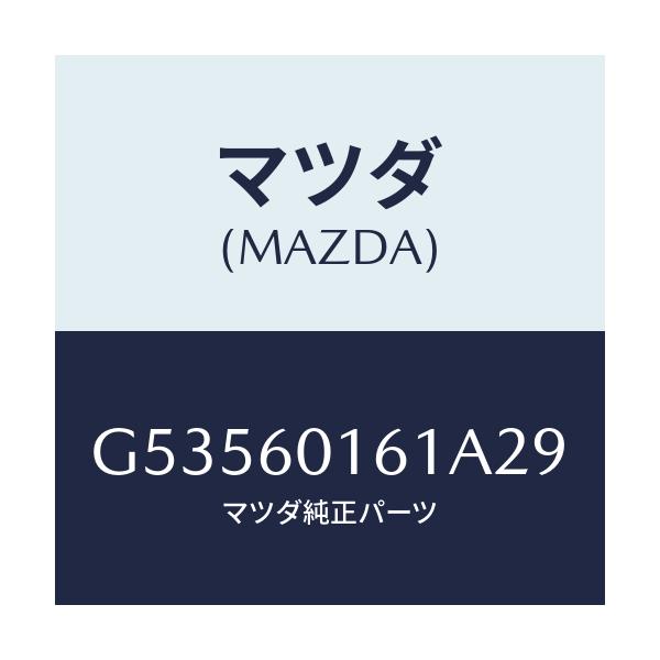 マツダ(MAZDA) グリル(R) デミスター/カペラ アクセラ アテンザ MAZDA3 MAZDA6/ダッシュボード/マツダ純正部品/G53560161A29(G535-60-161A2)