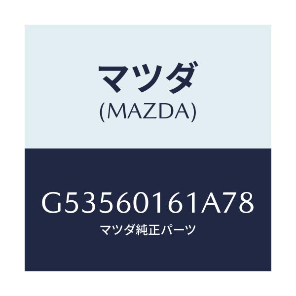 マツダ(MAZDA) グリル(R) デミスター/カペラ アクセラ アテンザ MAZDA3 MAZDA6/ダッシュボード/マツダ純正部品/G53560161A78(G535-60-161A7)
