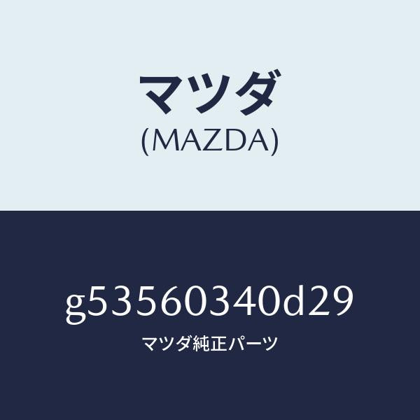 マツダ（MAZDA）パツド クラツシユ /マツダ純正部品/カペラ アクセラ アテンザ MAZDA3 MAZDA6/G53560340D29(G535-60-340D2)