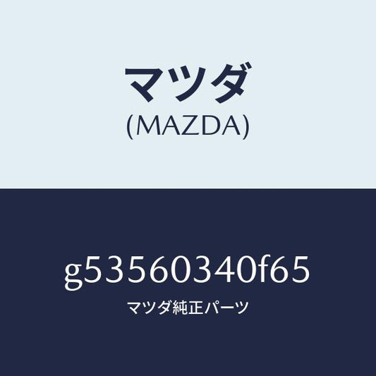 マツダ（MAZDA）パツド インストルメントパネル/マツダ純正部品/カペラ アクセラ アテンザ MAZDA3 MAZDA6/G53560340F65(G535-60-340F6)