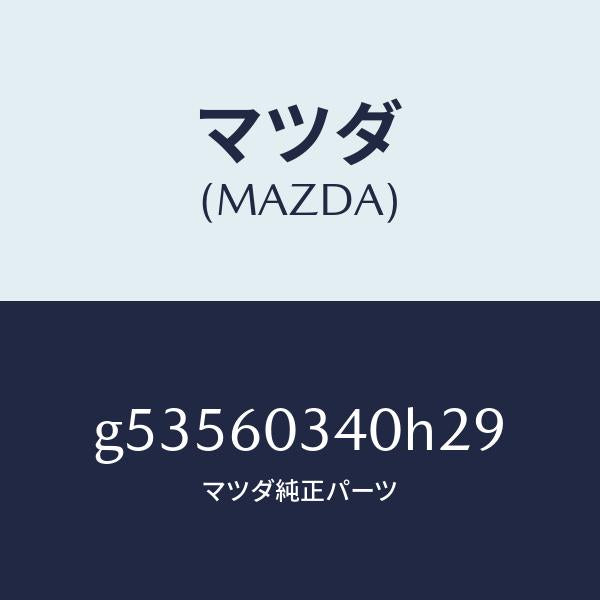 マツダ（MAZDA）PAD INSTRUMENT PANEL/マツダ純正部品/カペラ アクセラ アテンザ MAZDA3 MAZDA6/G53560340H29(G535-60-340H2)