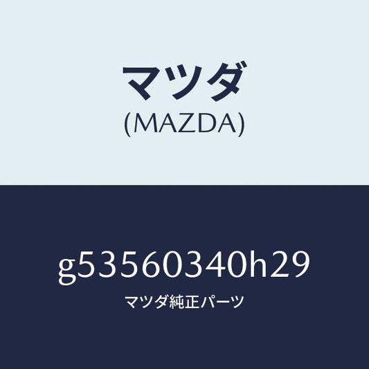 マツダ（MAZDA）PAD INSTRUMENT PANEL/マツダ純正部品/カペラ アクセラ アテンザ MAZDA3 MAZDA6/G53560340H29(G535-60-340H2)