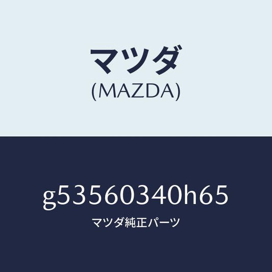 マツダ（MAZDA）PAD INSTRUMENT PANEL/マツダ純正部品/カペラ アクセラ アテンザ MAZDA3 MAZDA6/G53560340H65(G535-60-340H6)