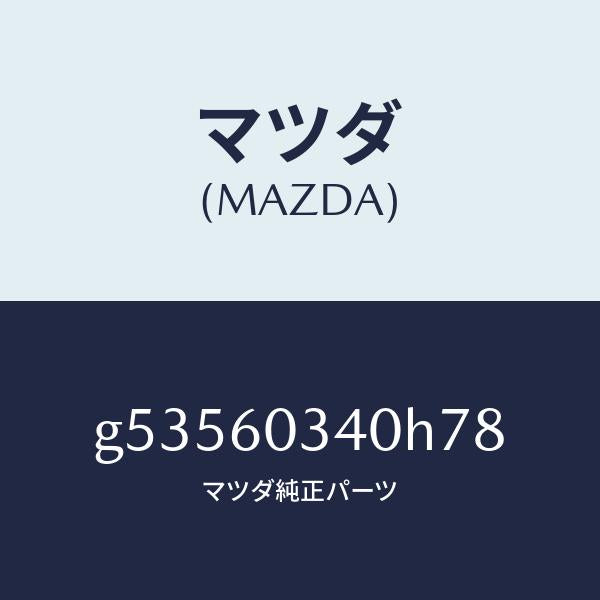 マツダ（MAZDA）PAD INSTRUMENT PANEL/マツダ純正部品/カペラ アクセラ アテンザ MAZDA3 MAZDA6/G53560340H78(G535-60-340H7)