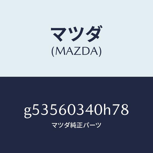 マツダ（MAZDA）PAD INSTRUMENT PANEL/マツダ純正部品/カペラ アクセラ アテンザ MAZDA3 MAZDA6/G53560340H78(G535-60-340H7)