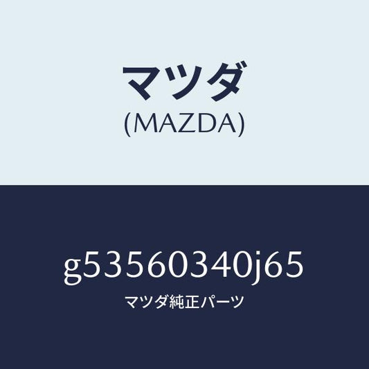 マツダ（MAZDA）パツド インストルメントパネル/マツダ純正部品/カペラ アクセラ アテンザ MAZDA3 MAZDA6/G53560340J65(G535-60-340J6)