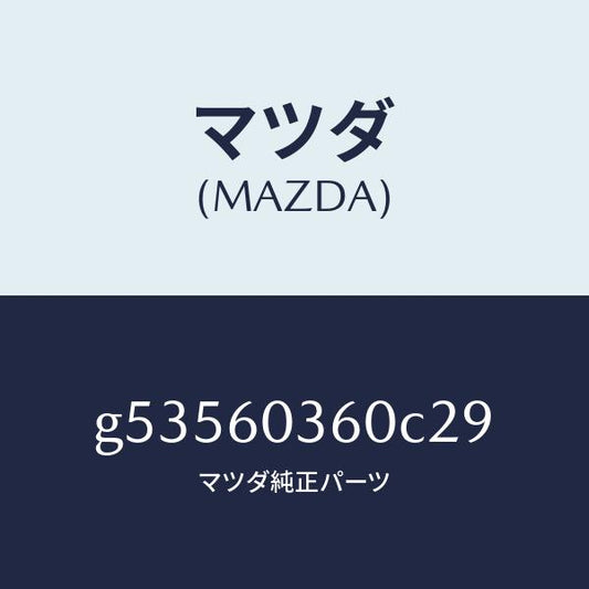 マツダ（MAZDA）パツド クラツシユ /マツダ純正部品/カペラ アクセラ アテンザ MAZDA3 MAZDA6/G53560360C29(G535-60-360C2)