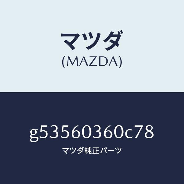 マツダ（MAZDA）パツド クラツシユ /マツダ純正部品/カペラ アクセラ アテンザ MAZDA3 MAZDA6/G53560360C78(G535-60-360C7)