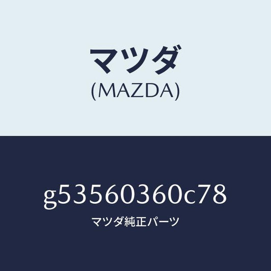 マツダ（MAZDA）パツド クラツシユ /マツダ純正部品/カペラ アクセラ アテンザ MAZDA3 MAZDA6/G53560360C78(G535-60-360C7)