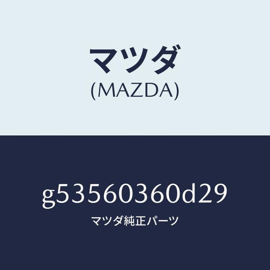 マツダ（MAZDA）パツド クラツシユ /マツダ純正部品/カペラ アクセラ アテンザ MAZDA3 MAZDA6/G53560360D29(G535-60-360D2)