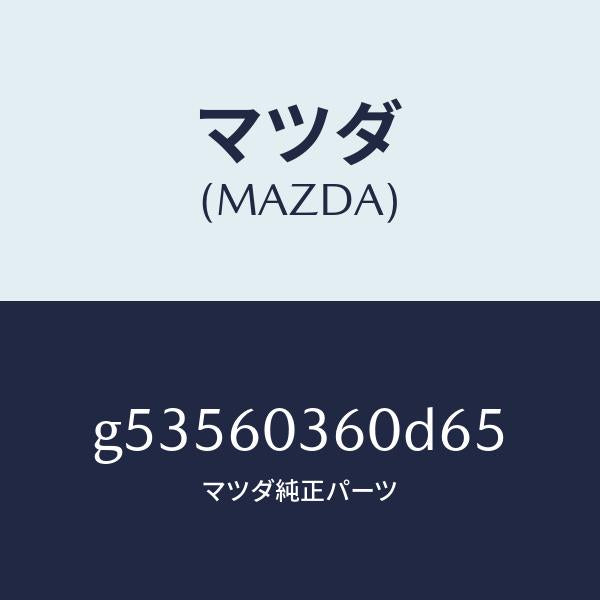 マツダ（MAZDA）パツド クラツシユ /マツダ純正部品/カペラ アクセラ アテンザ MAZDA3 MAZDA6/G53560360D65(G535-60-360D6)