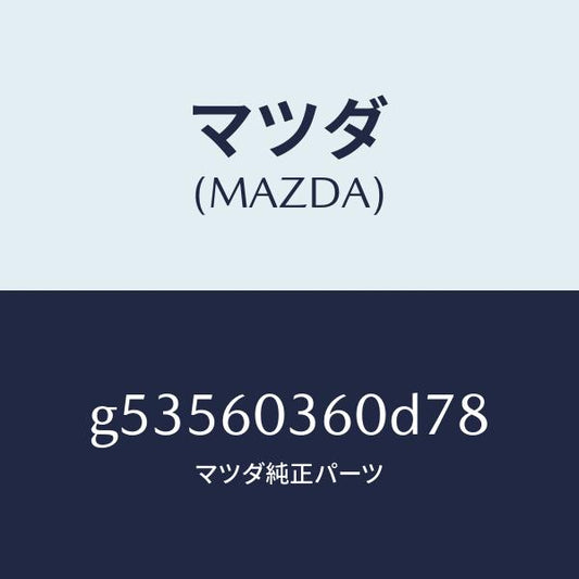マツダ（MAZDA）パツド クラツシユ /マツダ純正部品/カペラ アクセラ アテンザ MAZDA3 MAZDA6/G53560360D78(G535-60-360D7)