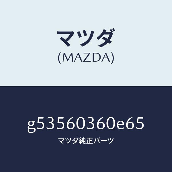 マツダ（MAZDA）PAD CRASH /マツダ純正部品/カペラ アクセラ アテンザ MAZDA3 MAZDA6/G53560360E65(G535-60-360E6)