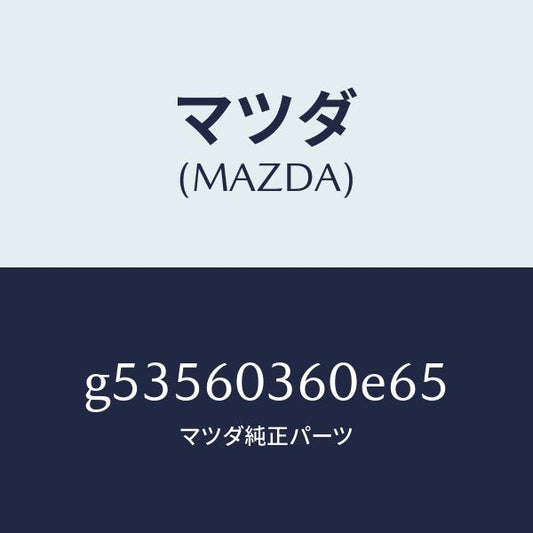 マツダ（MAZDA）PAD CRASH /マツダ純正部品/カペラ アクセラ アテンザ MAZDA3 MAZDA6/G53560360E65(G535-60-360E6)