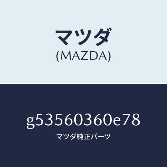 マツダ（MAZDA）PAD CRASH /マツダ純正部品/カペラ アクセラ アテンザ MAZDA3 MAZDA6/G53560360E78(G535-60-360E7)