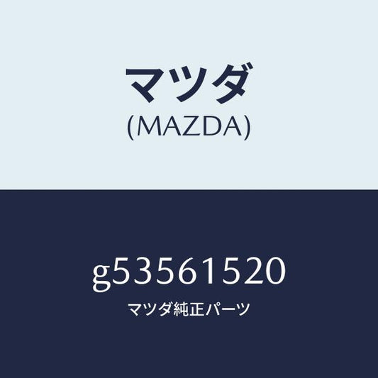 マツダ（MAZDA）ユニツト クーリング /マツダ純正部品/カペラ アクセラ アテンザ MAZDA3 MAZDA6/G53561520(G535-61-520)