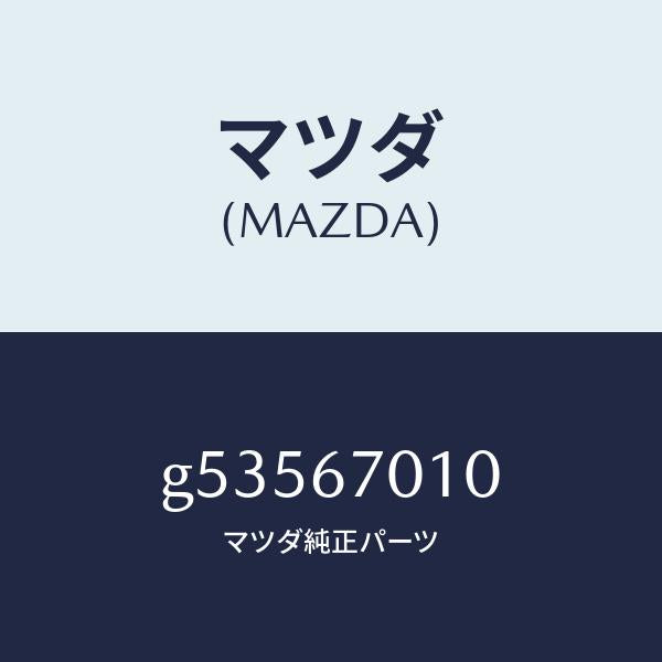 マツダ（MAZDA）ハーネス フロント /マツダ純正部品/カペラ アクセラ アテンザ MAZDA3 MAZDA6/G53567010(G535-67-010)