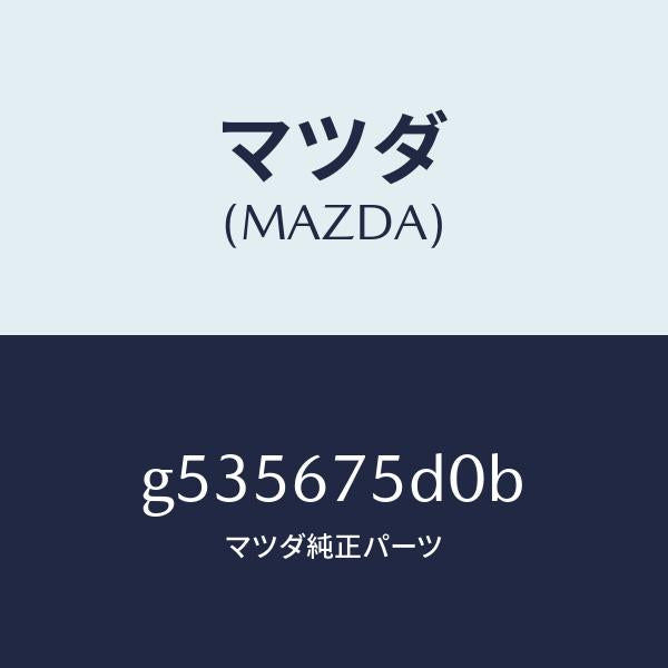 マツダ（MAZDA）ユニツト/トランスミツター キーレス/マツダ純正部品/カペラ アクセラ アテンザ MAZDA3 MAZDA6/G535675D0B(G535-67-5D0B)