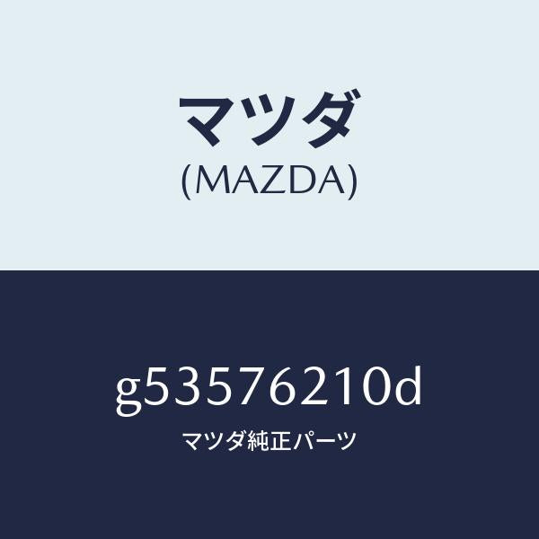 マツダ（MAZDA）キー サブセツト(R) ドア/マツダ純正部品/カペラ アクセラ アテンザ MAZDA3 MAZDA6/G53576210D(G535-76-210D)