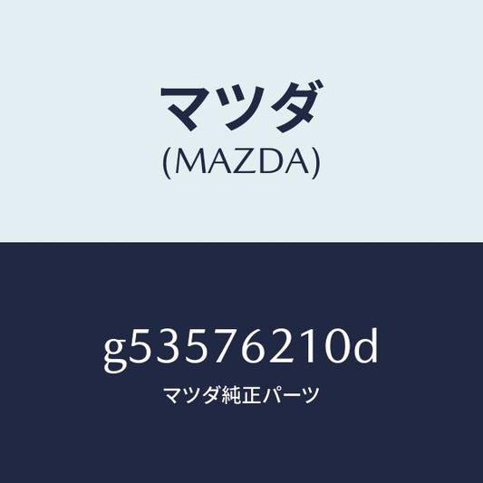 マツダ（MAZDA）キー サブセツト(R) ドア/マツダ純正部品/カペラ アクセラ アテンザ MAZDA3 MAZDA6/G53576210D(G535-76-210D)