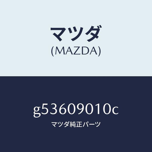 マツダ（MAZDA）キーセツト /マツダ純正部品/カペラ アクセラ アテンザ MAZDA3 MAZDA6/エンジン系/G53609010C(G536-09-010C)