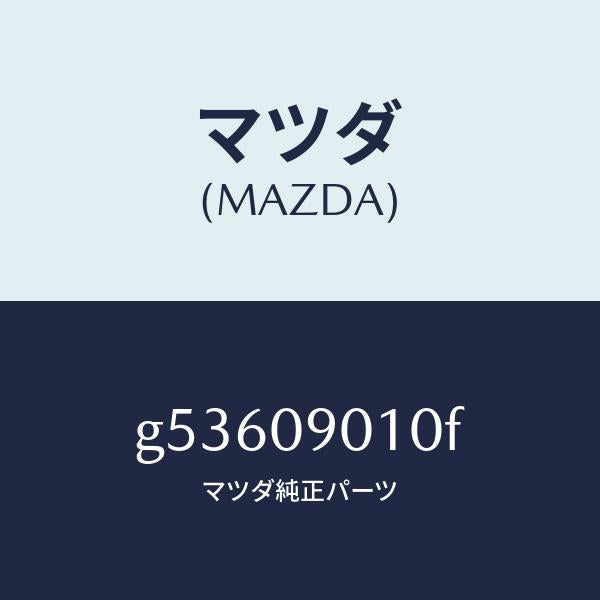 マツダ（MAZDA）キーセツト /マツダ純正部品/カペラ アクセラ アテンザ MAZDA3 MAZDA6/エンジン系/G53609010F(G536-09-010F)