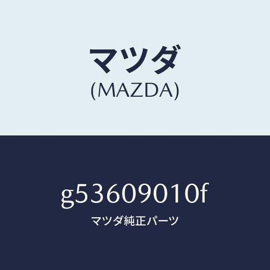 マツダ（MAZDA）キーセツト /マツダ純正部品/カペラ アクセラ アテンザ MAZDA3 MAZDA6/エンジン系/G53609010F(G536-09-010F)