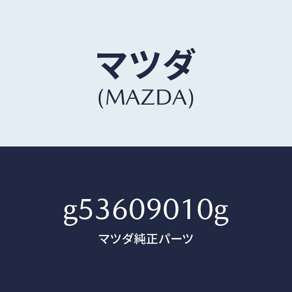 マツダ（MAZDA）キーセツト /マツダ純正部品/カペラ アクセラ アテンザ MAZDA3 MAZDA6/エンジン系/G53609010G(G536-09-010G)