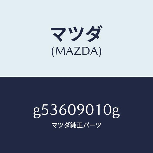 マツダ（MAZDA）キーセツト /マツダ純正部品/カペラ アクセラ アテンザ MAZDA3 MAZDA6/エンジン系/G53609010G(G536-09-010G)