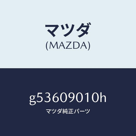 マツダ（MAZDA）キーセツト /マツダ純正部品/カペラ アクセラ アテンザ MAZDA3 MAZDA6/エンジン系/G53609010H(G536-09-010H)
