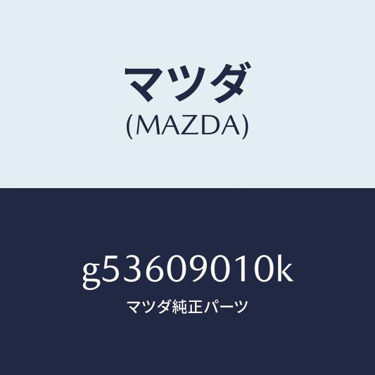 マツダ（MAZDA）キーセツト /マツダ純正部品/カペラ アクセラ アテンザ MAZDA3 MAZDA6/エンジン系/G53609010K(G536-09-010K)