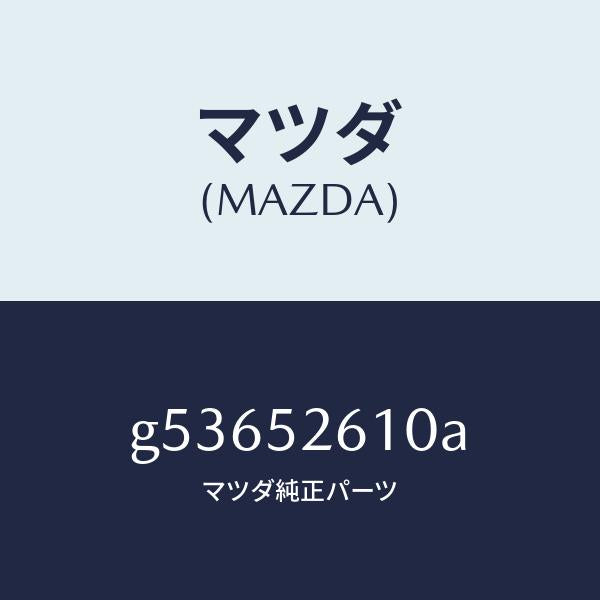 マツダ（MAZDA）リツド トランク /マツダ純正部品/カペラ アクセラ アテンザ MAZDA3 MAZDA6/フェンダー/G53652610A(G536-52-610A)