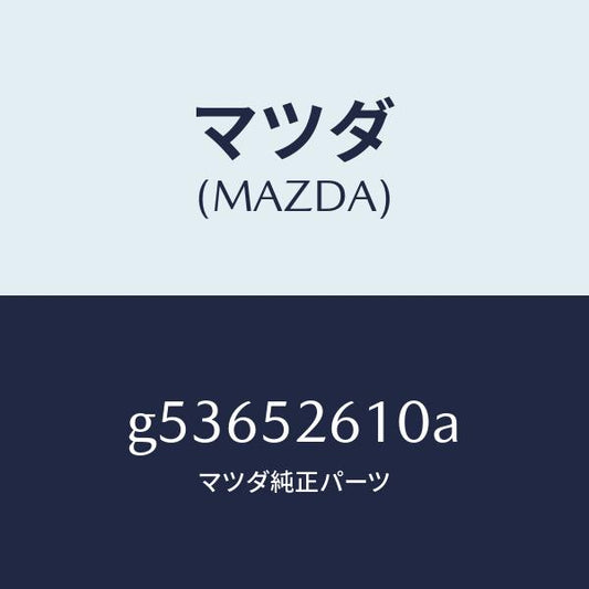 マツダ（MAZDA）リツド トランク /マツダ純正部品/カペラ アクセラ アテンザ MAZDA3 MAZDA6/フェンダー/G53652610A(G536-52-610A)