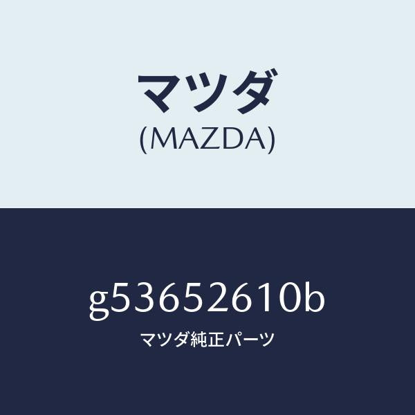 マツダ（MAZDA）リツド トランク /マツダ純正部品/カペラ アクセラ アテンザ MAZDA3 MAZDA6/フェンダー/G53652610B(G536-52-610B)