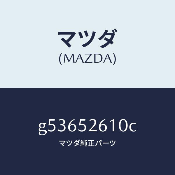 マツダ（MAZDA）リツド トランク /マツダ純正部品/カペラ アクセラ アテンザ MAZDA3 MAZDA6/フェンダー/G53652610C(G536-52-610C)