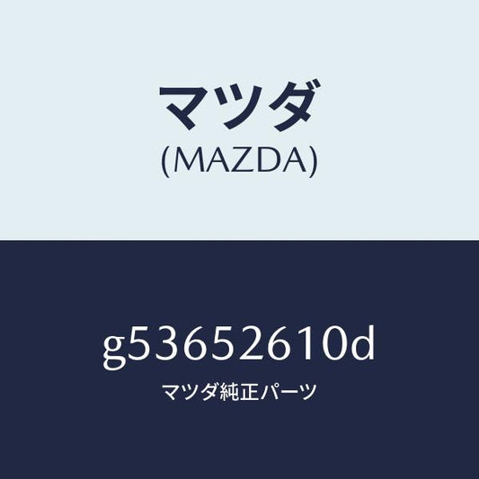 マツダ（MAZDA）リツド トランク /マツダ純正部品/カペラ アクセラ アテンザ MAZDA3 MAZDA6/フェンダー/G53652610D(G536-52-610D)