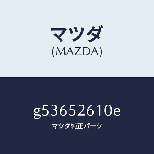 マツダ（MAZDA）リツド トランク /マツダ純正部品/カペラ アクセラ アテンザ MAZDA3 MAZDA6/フェンダー/G53652610E(G536-52-610E)
