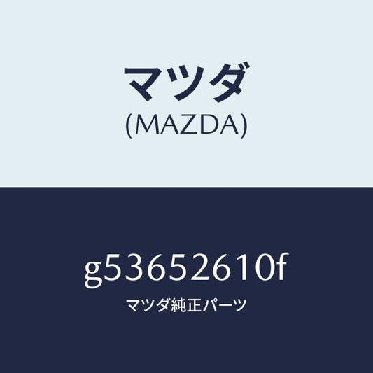 マツダ（MAZDA）リツド トランク /マツダ純正部品/カペラ アクセラ アテンザ MAZDA3 MAZDA6/フェンダー/G53652610F(G536-52-610F)
