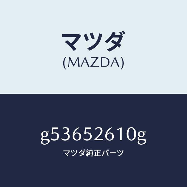 マツダ（MAZDA）リツド トランク /マツダ純正部品/カペラ アクセラ アテンザ MAZDA3 MAZDA6/フェンダー/G53652610G(G536-52-610G)